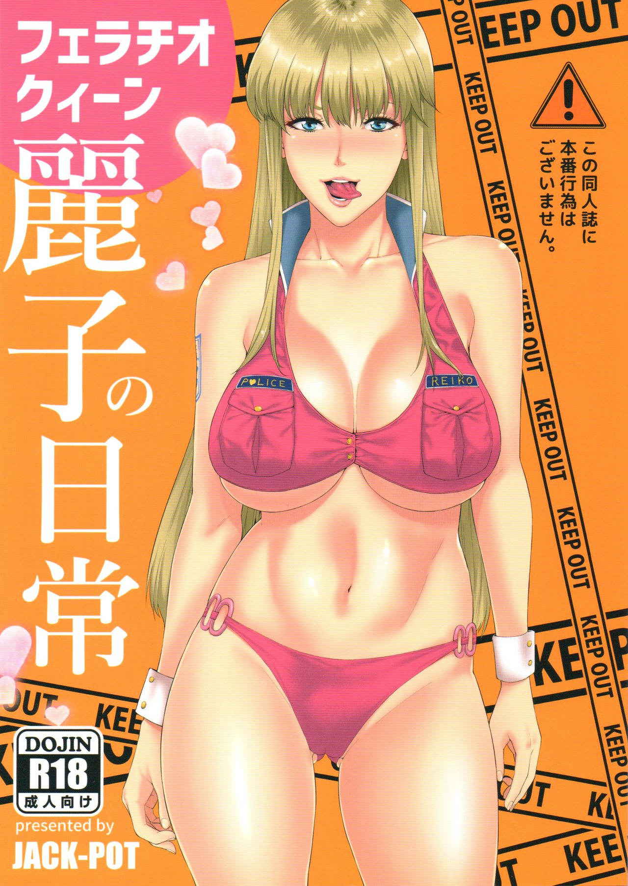 (C91) [JACK-POT (Jyura)] Fellatio Queen Reiko's Daily Life (Kochikame)