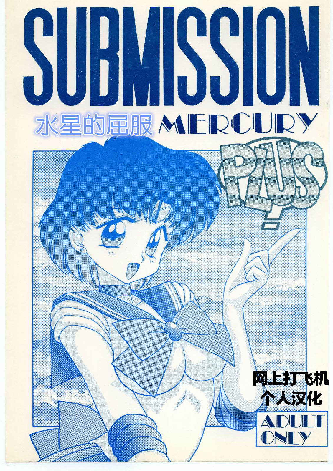 (C46) [Black Dog (Kuroinu Juu)] SUBMISSION MERCURY PLUS (Bishoujo Senshi Sailor Moon) [Chinese] [網上打飛機個人漢化]