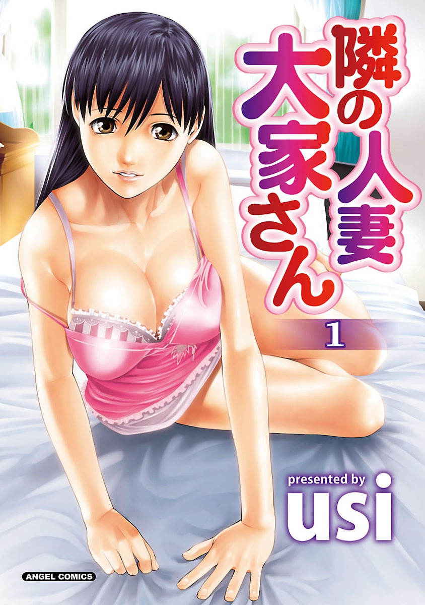 [usi] Tonari no Hitozuma Ooya-san 1 [Digital]