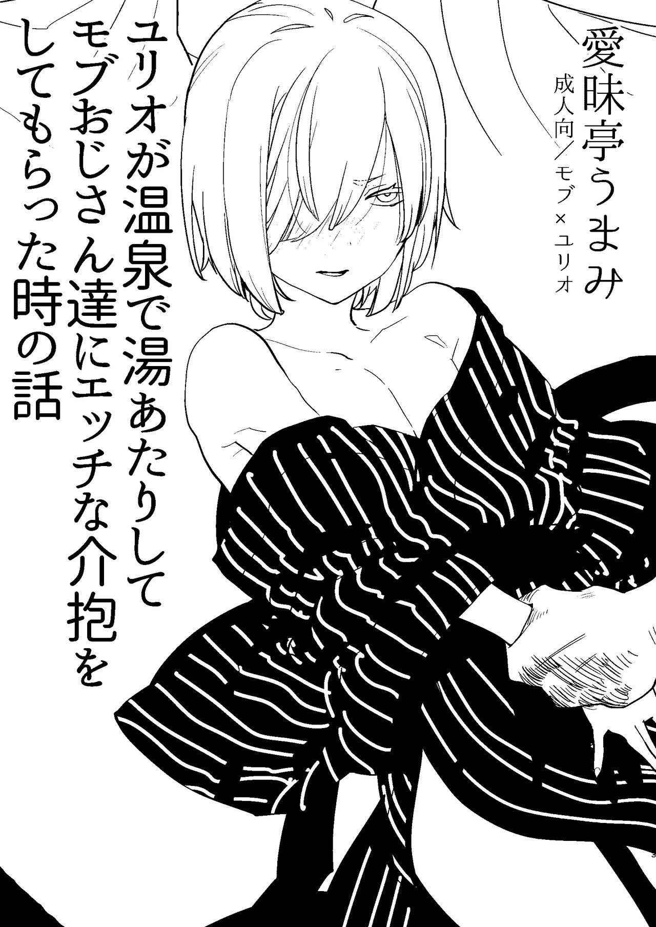 [Aimaitei (Aimaitei Umami)] Yurio ga Onsen de Yu Atari Shite Mob Oji-san-tachi ni Ecchi na Kaihou o Shite Moratta Toki no Hanashi (Yuri on Ice) [Digital]