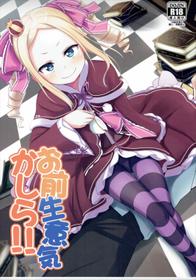 (C90) [Milk Pudding (Milk Jam)] Omae Namaiki kashira!! | You're Impertinent, I Suppose!! (Re:Zero kara Hajimeru Isekai Seikatsu) [English] [N04h]