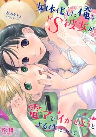 (C89) [Tsumasaki Label (Hidari Kagetora)] Nyotaika Shita Ore o Do-S Kanojo ga DenMa de Ikaseyou to Suru Ken ni Tsuite | The Story of How My Super Sadistic Girlfriend Tried to Make the Gender-Swapped Me Come With an Electric Massager [English] [n0504]