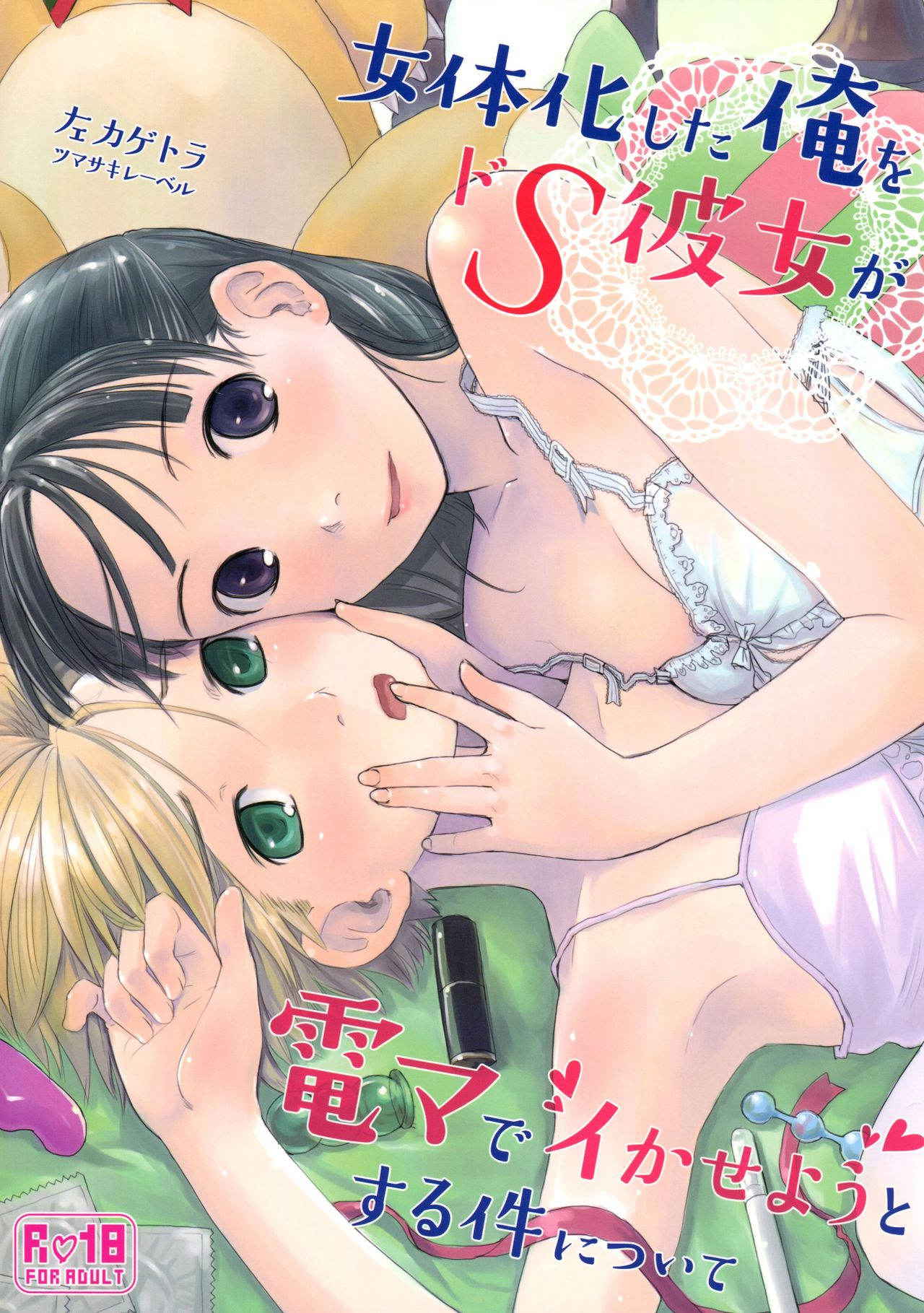 (C89) [Tsumasaki Label (Hidari Kagetora)] Nyotaika Shita Ore o Do-S Kanojo ga DenMa de Ikaseyou to Suru Ken ni Tsuite | The Story of How My Super Sadistic Girlfriend Tried to Make the Gender-Swapped Me Come With an Electric Massager [English] [n0504]