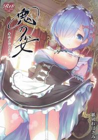 (C91) [Kamikire Basami (Yasuyuki)] Oni no Shoujo (Re:Zero kara Hajimeru Isekai Seikatsu)