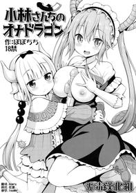 [Popochichi (Yahiro Pochi)] Kobayashi-san-chi no Ona Dragon (Kobayashi-san-chi no Maid Dragon)​ [Chinese] [无毒汉化组]