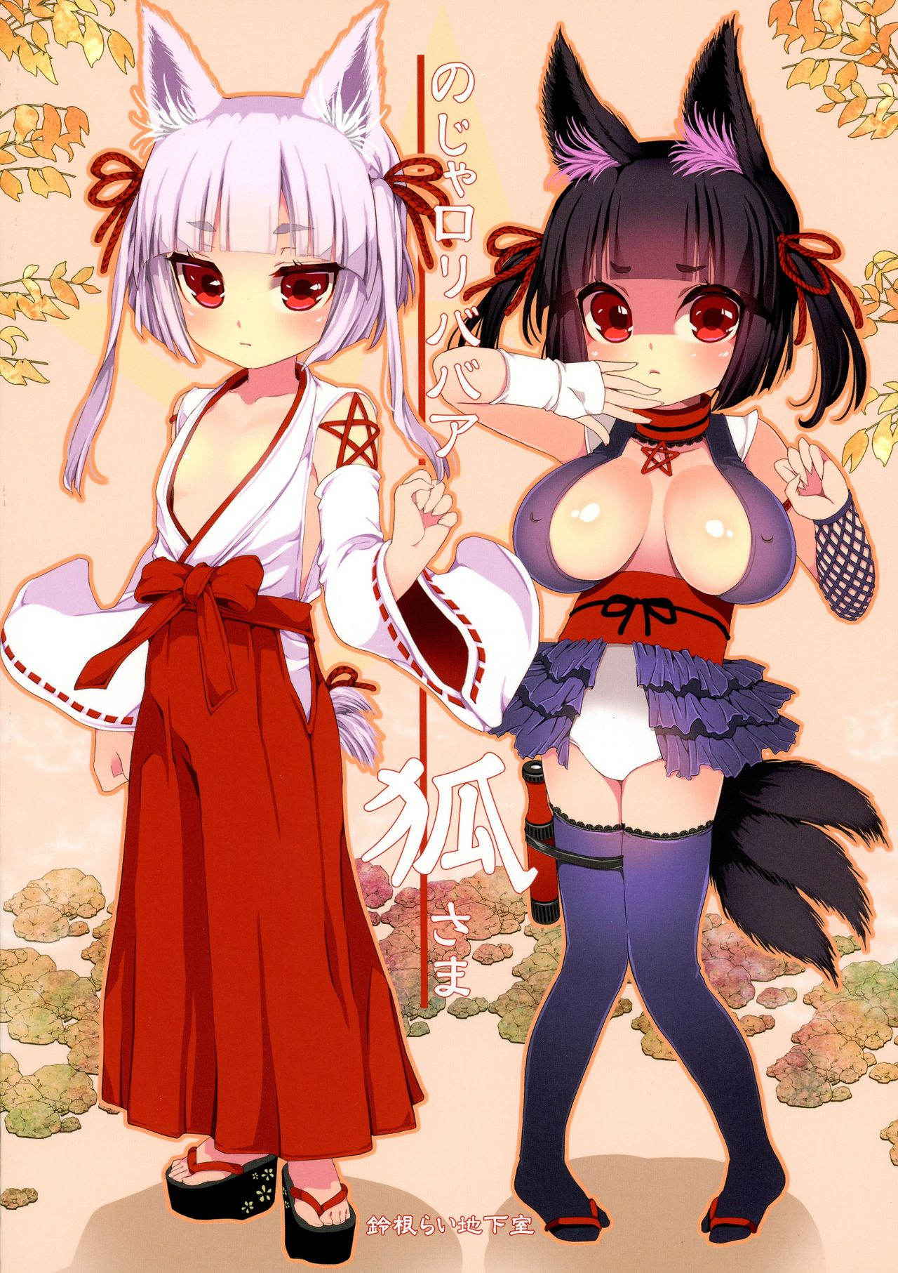 (C91) [Suzune Rai Chikashitsu (Suzune Rai)] No ja Lolibabaa Kitsune-sama ni Omocha o Hounou shitemita