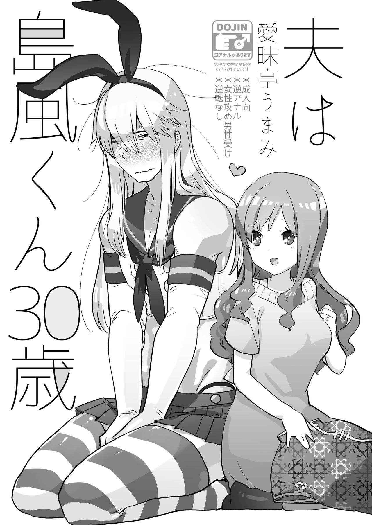 [Aimaitei (Aimaitei Umami)] Otto wa Shimakaze-kun 30-sai [Digital]