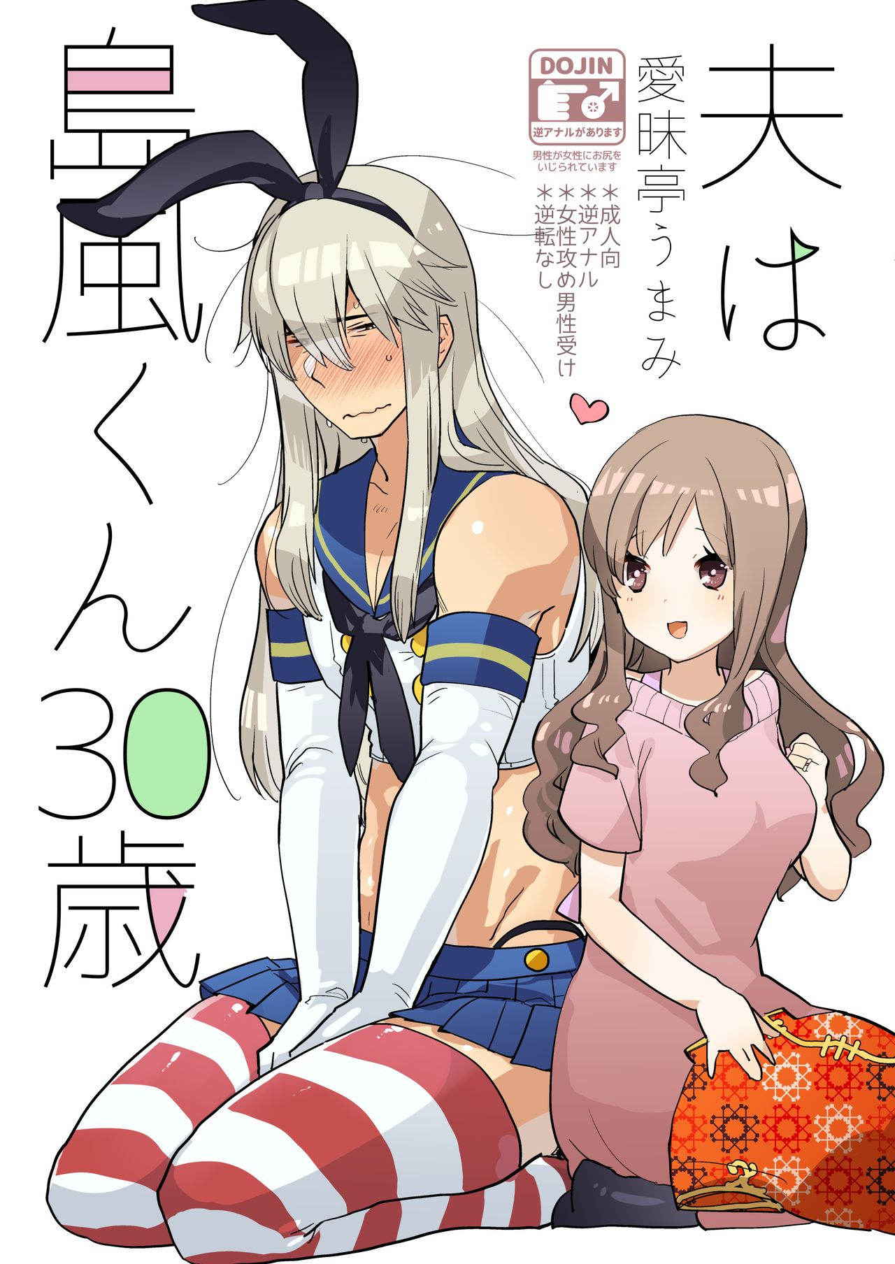 [Aimaitei (Aimaitei Umami)] Otto wa Shimakaze-kun 30-sai [Digital]