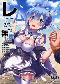 (C91) [Once Only (Nekoi Hikaru)] Rem Kara (Re:Zero kara Hajimeru Isekai Seikatsu)​ [Chinese] [无毒汉化组]