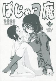 (COMITIA118) [UROBOROS (Utatane Hiroyuki)] paja-mama