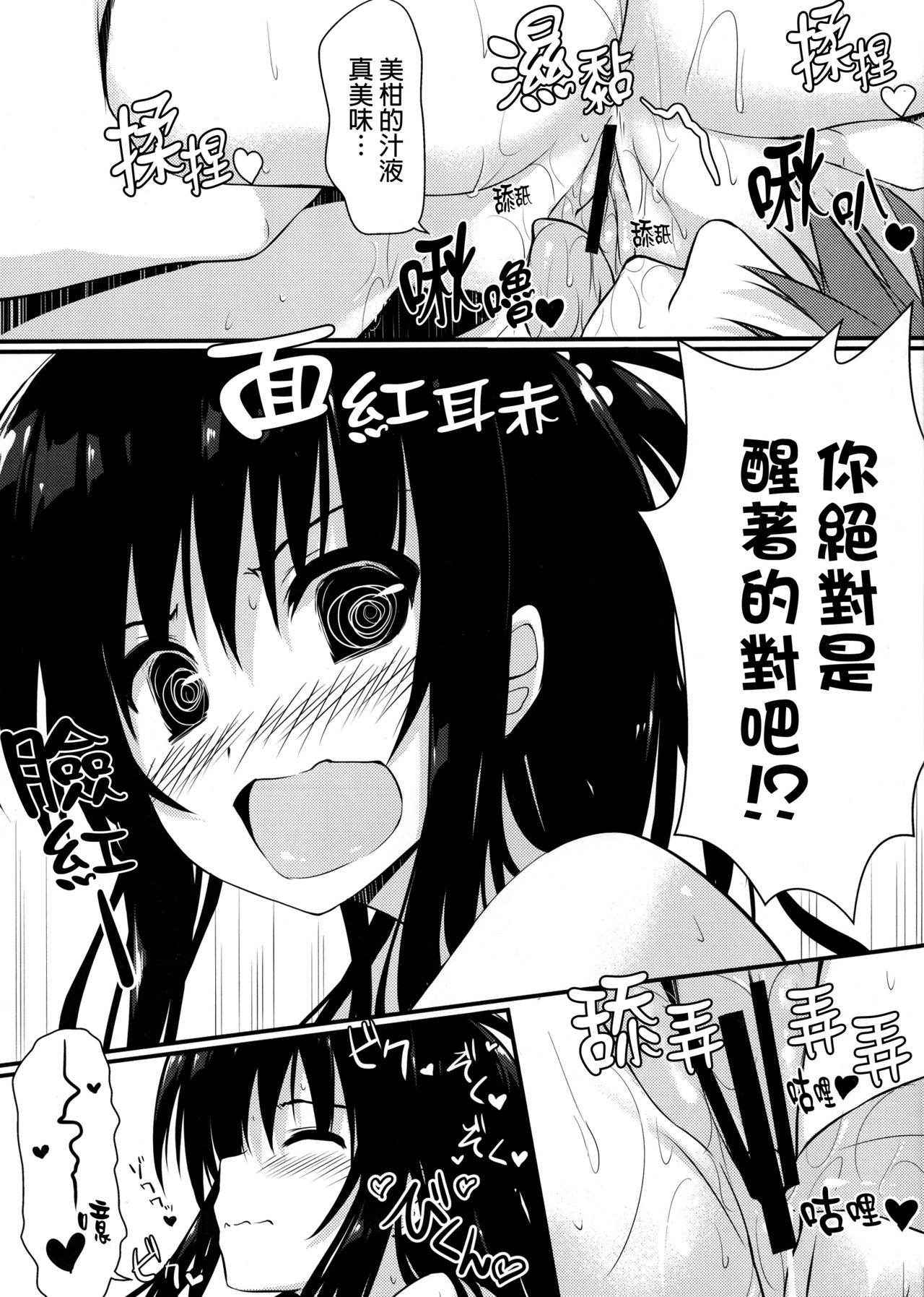 (C84) [cryptid (Mufuru)] Mikan Juice (To Love-Ru) [Chinese] [final個人漢化]