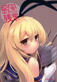 [Tamarun (Tamarun)] Shimakaze-chan no Zangyou (Kantai Collection -KanColle-) [Chinese] [koolo個人漢化] [Digital]