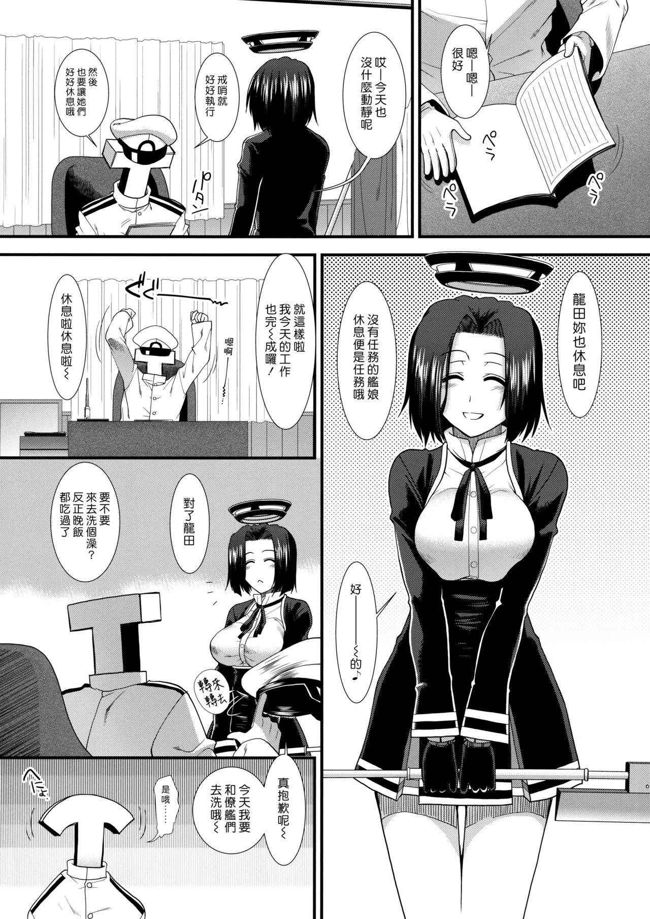 (C90) [Stoic Romance (Ariga Tou)] Yappari Teitoku no Yome janai ka Tatsuta-san! (Kantai Collection -KanColle-) [Chinese] [漢化組漢化組]