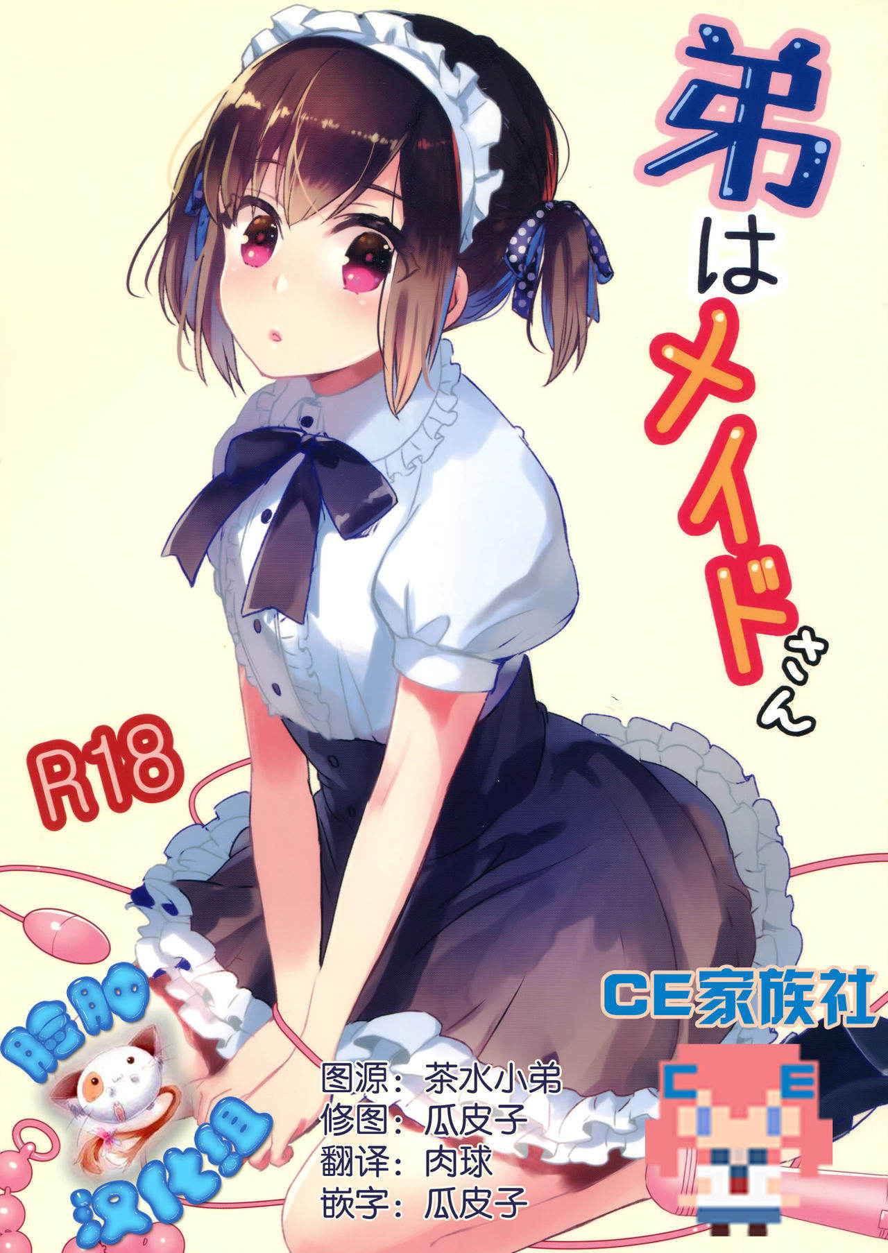 (C91) [27 (Fujitsuna)] Otouto wa Maid-san [Chinese] [脸肿汉化组 X CE家族社]