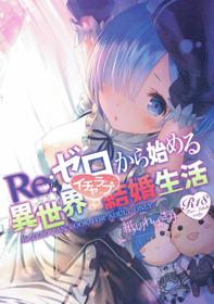 (C90) [Kamikire Basami (Yasuyuki)] Re: Zero kara Hajimeru Isekai Icha Love Kekkon Seikatsu (Re:Zero Kara Hajimeru Isekai Seikatsu) [English] [N04H]