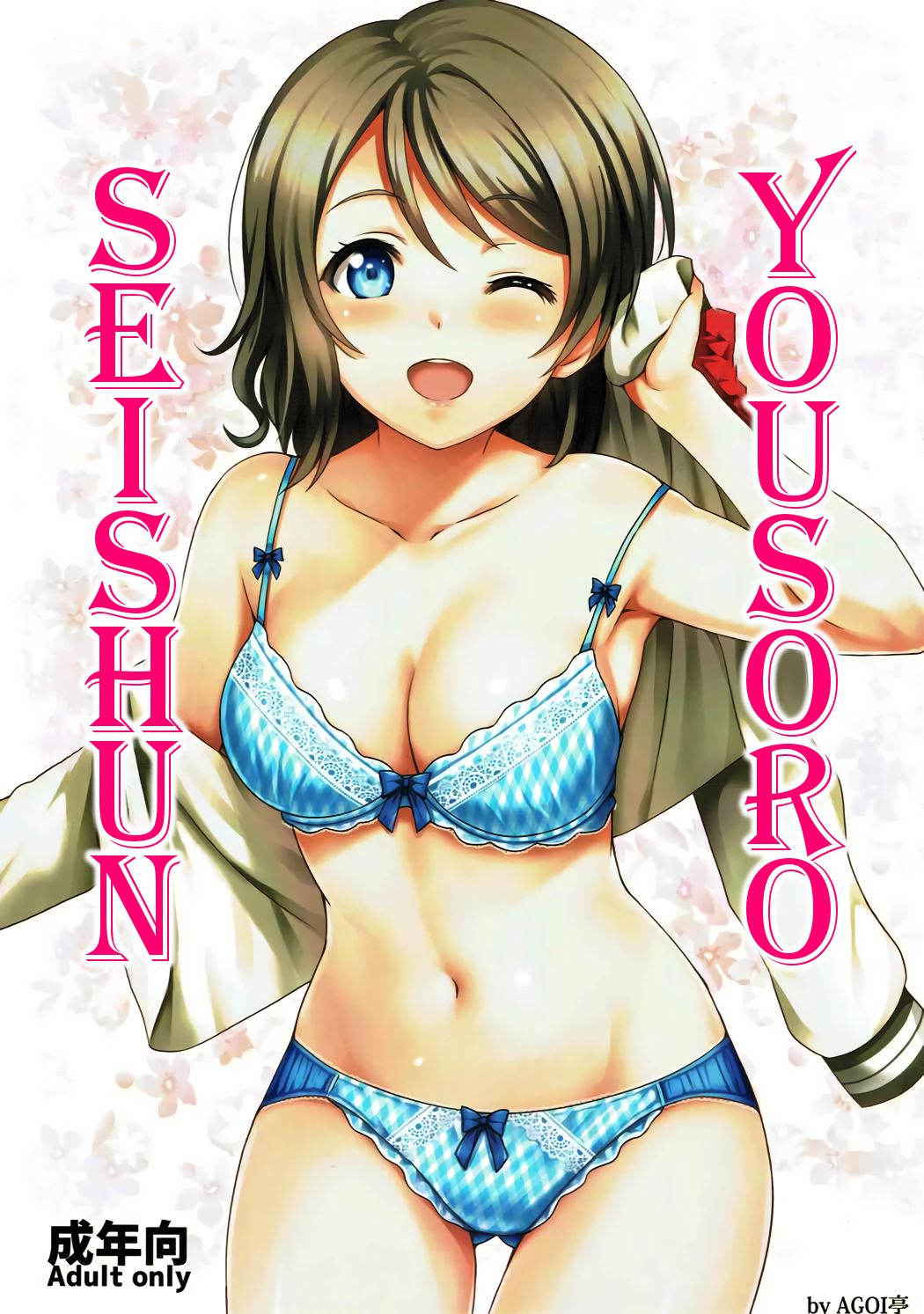 (C91) [AGOITEI (Sankuro)] Seishun Yousoro (Love Live! Sunshine!!) [English] [STTS]