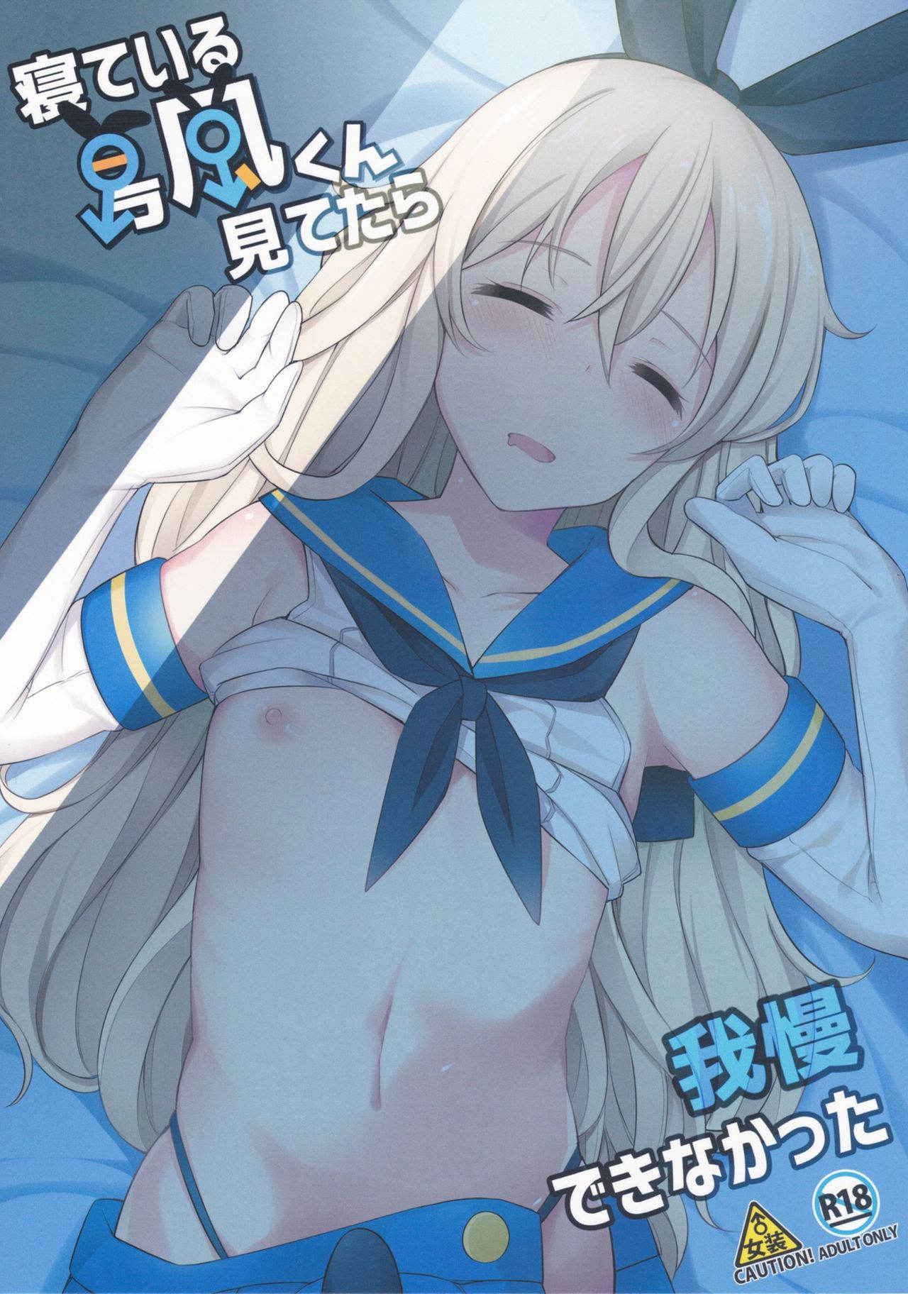 (C91) [H@BREAK (Itose Ikuto)] Neteiru Shimakaze-kun Mitetara Gaman Dekinakatta (Kantai Collection -KanColle-) [English]