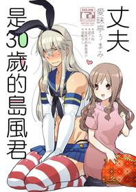 [Aimaitei (Aimaitei Umami)] Otto wa Shimakaze-kun 30-sai [Chinese] [瑞树汉化组] [Digital]