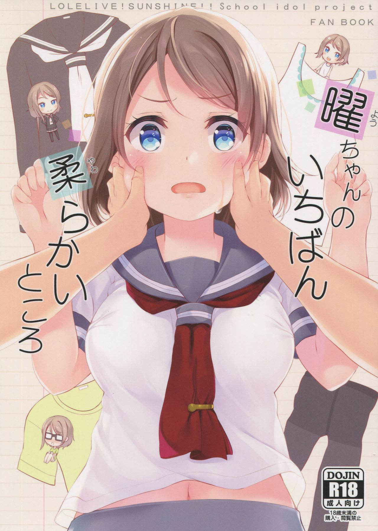 (C91) [Suteuka no Koya (Komone Ushio)] You-chan no Ichiban Yawarakai Tokoro (Love Live! Sunshine!!)