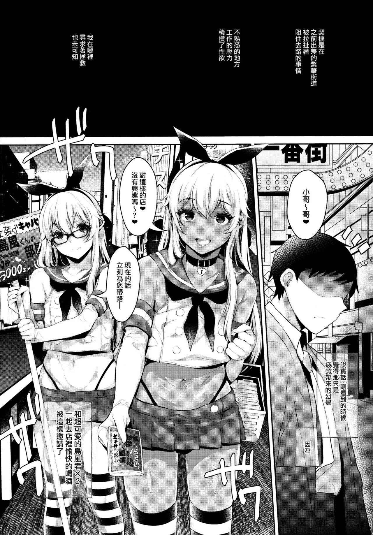 (C91) [Inariya (Inari)] Shucchou! Shimakaze-kun no Heya ~Josou CabaClu Hen~ (Kantai Collection -KanColle-) [Chinese] [瑞树汉化组]