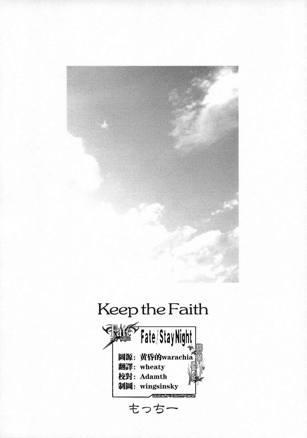 (C66) [Motchie Kingdom (Motchie)] Keep the Faith (Fate/stay night) [Chinese] [322漢化]