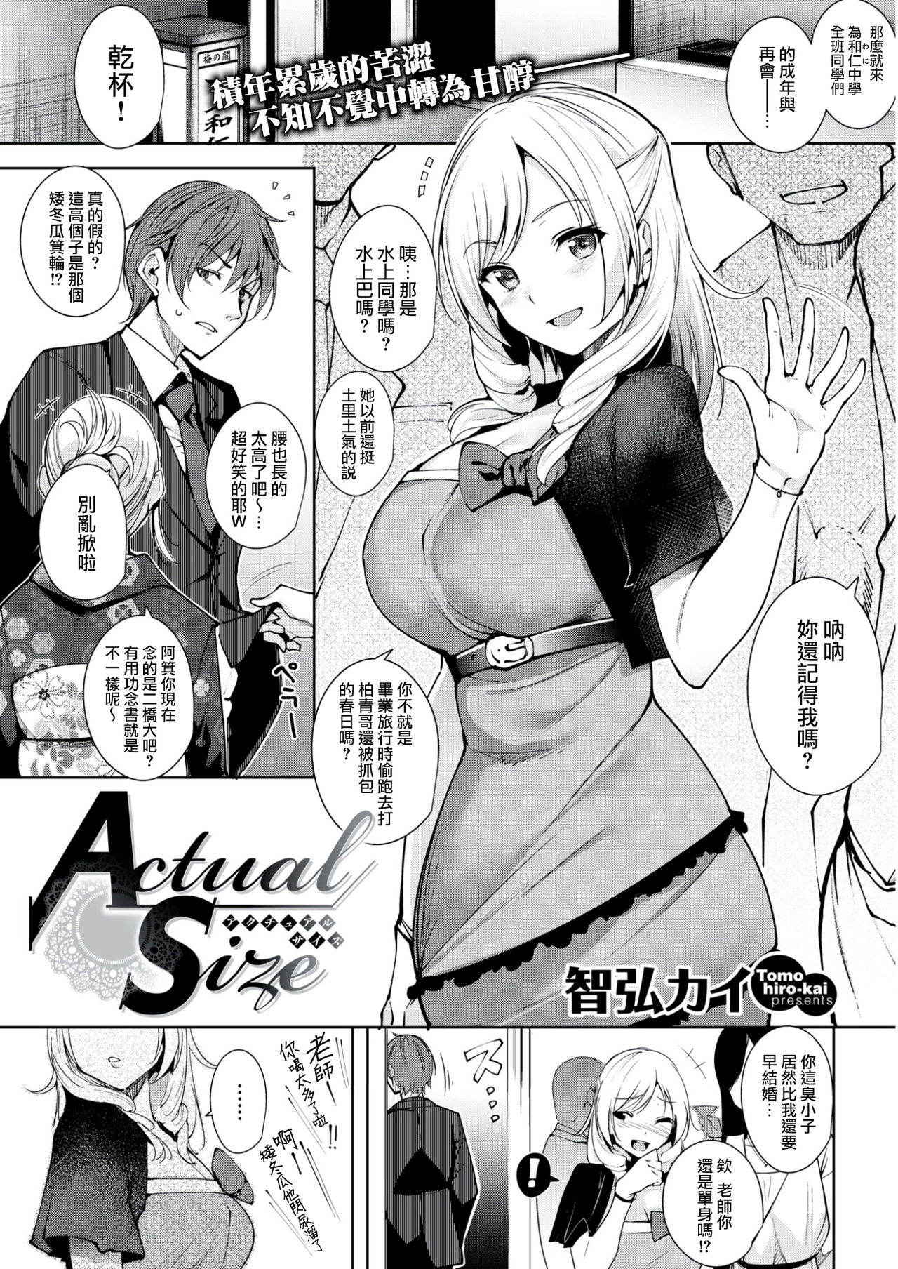 [Tomohiro Kai] Actual Size (COMIC Kairakuten BEAST 2017-03) [Chinese] [我尻故我在個人漢化] [Digital]