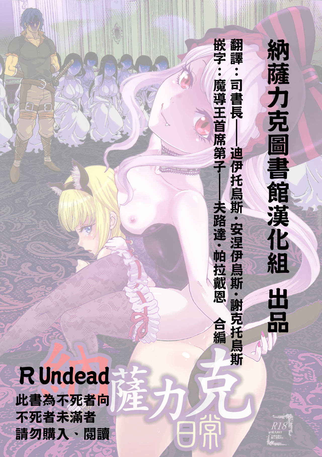 (C89) [Rurunoya (Rurukichi)] Nazarick Biyori | 納薩力克日常 (Overlord) [Chinese] [納薩力克圖書館漢化組]