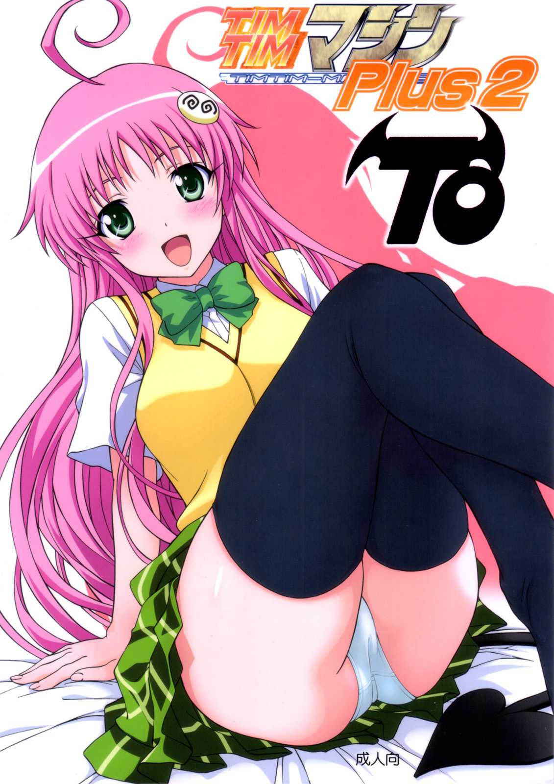 (SC40) [TIM TIM MACHINE (Kazuma G-Version)] TIM TIM MACHINE Plus 2 -TO- (To Love-ru)