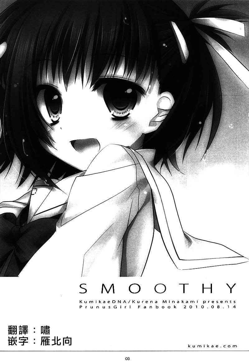 (C78) [Kumikae DNA (Minakami Kurena)] SMOOTHY (Prunus Girl) [Chinese] [瑞树汉化组]