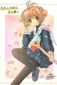 (C53) [AGM2ken, Butter Cookie (Various)] Watashi no Kare wa Sushi Shokunin (Cardcaptor Sakura)