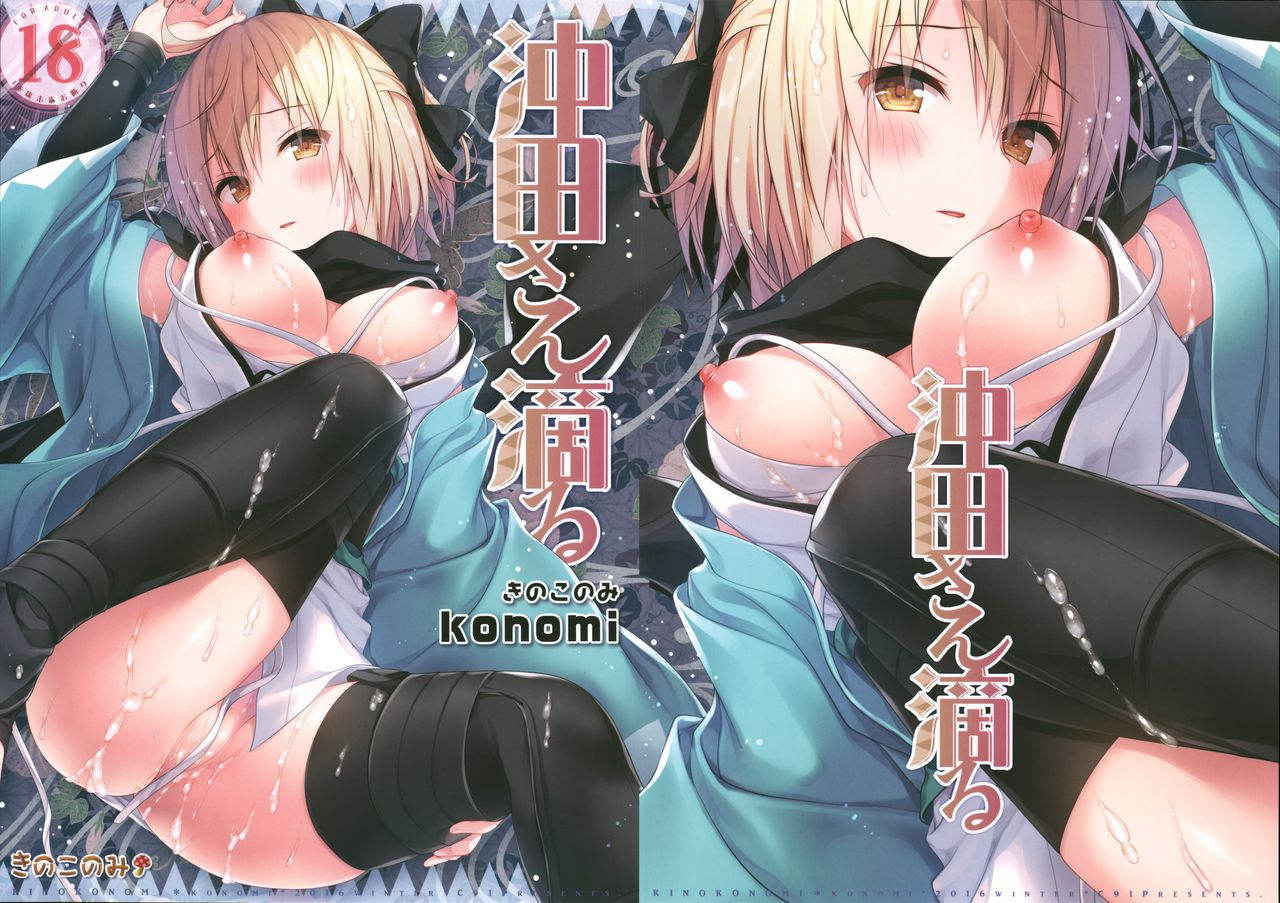 (C91) [Kinokonomi (konomi)] Okita-san Shitataru (Fate/Grand Order) [Chinese] [CE家族社]