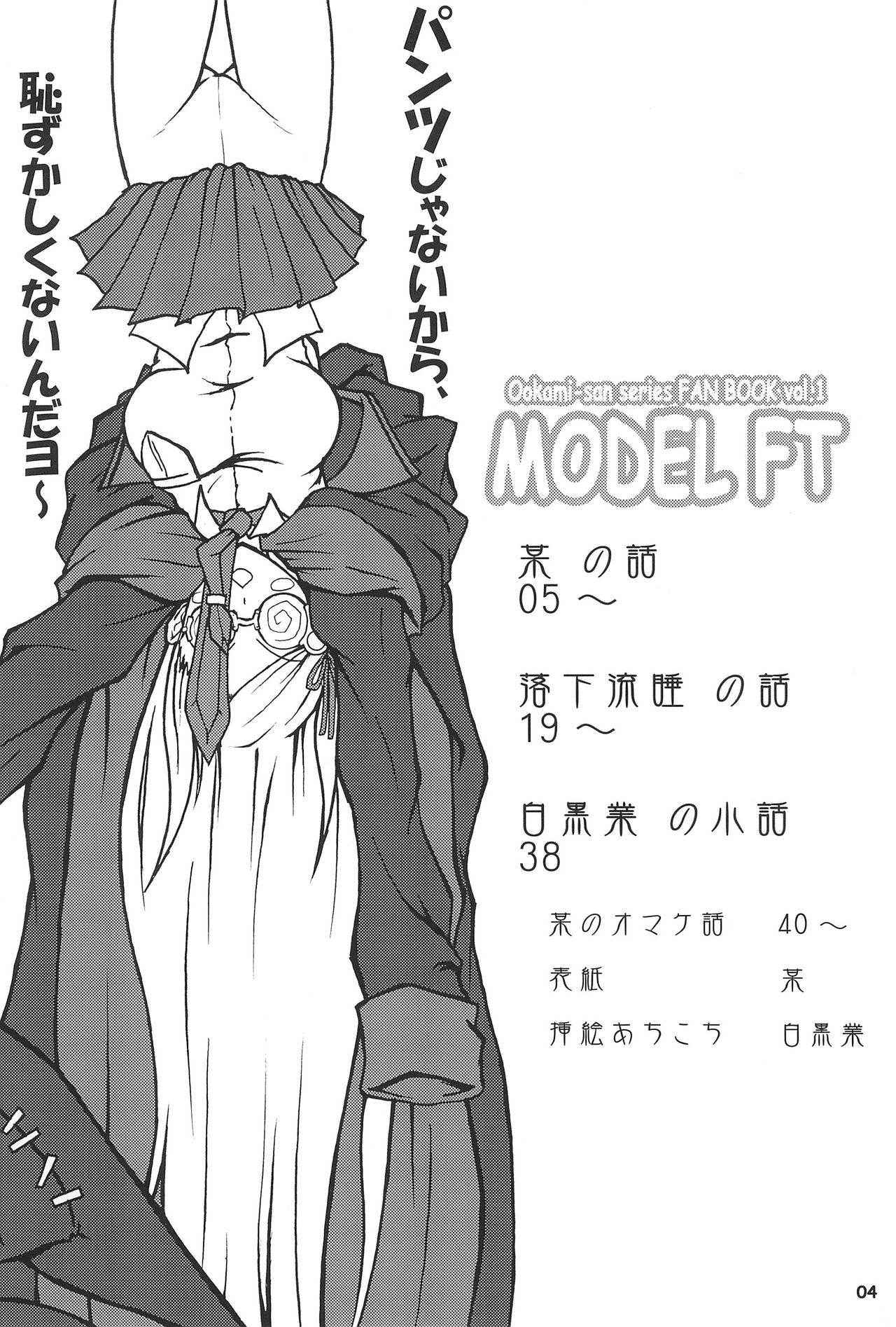 [Ugou no Shuu (某, 白黒業, 落下流睡)] MODEL FT (Ookami-san to Shichinin no Nakama-tachi)