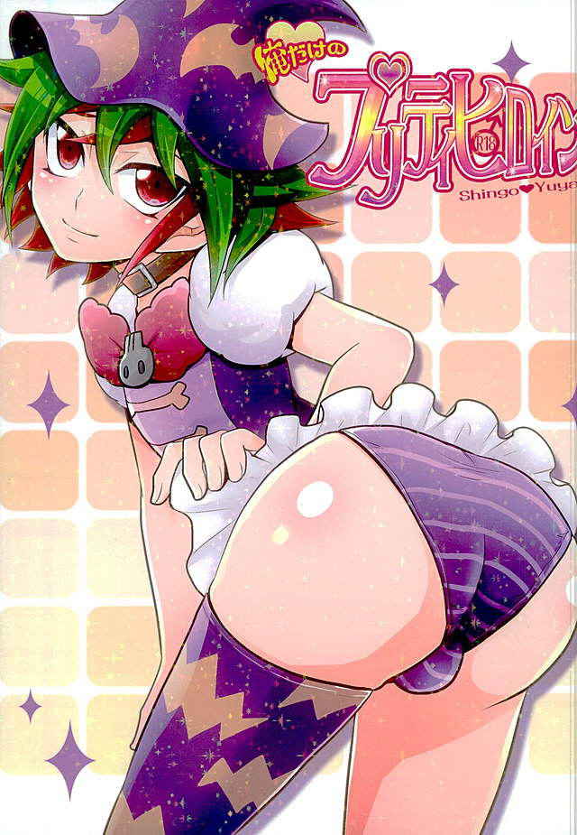 (C89) [Gyunyu-Gekijo (Gyunyu)] Ore dake no Pretty Heroine (Yu-Gi-Oh! ARC-V)