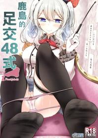 (C91) [Usotsukiya (Oouso)] Kashima de Ashikoki 48-te | 鹿島的足交48式 (Kantai Collection -KanColle-) [Chinese] [沒有漢化]