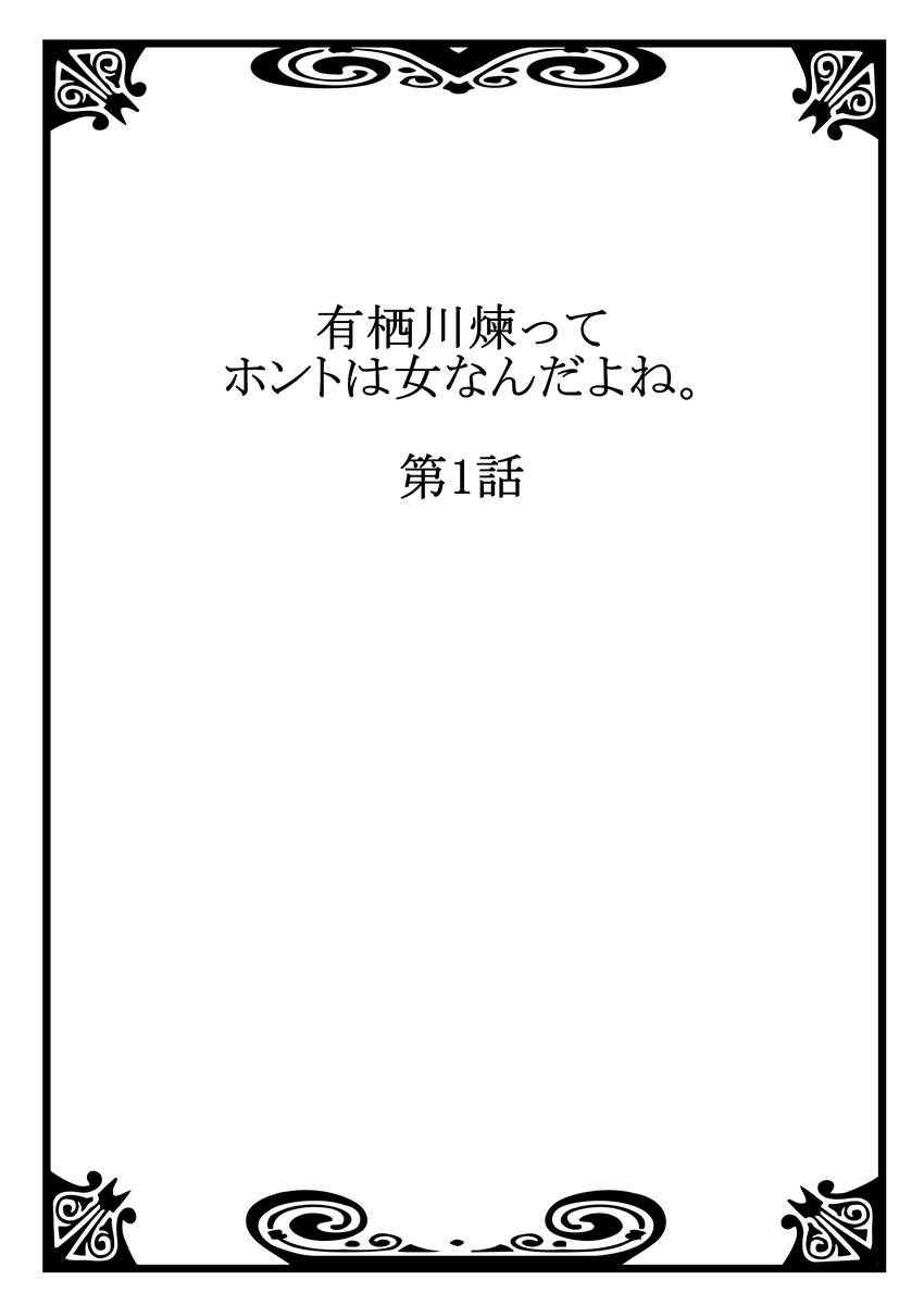 【フルカラー】有栖川煉ってホントは女なんだよね。(1)