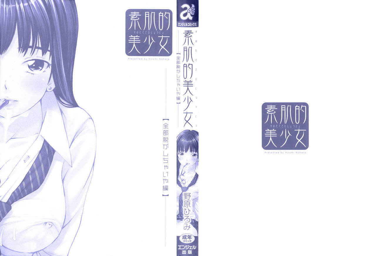 [Nohara Hiromi] Suhadateki Bishoujo ~Zenbu Nugashichaiya Hen~ Ch. 1-3, 10 [Chinese] [基西莉亚个人汉化]