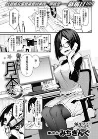 [Michiking] Shinmai Henshuu Tsukimoto-san - Rookie Editor Tsukimoto (COMIC Kairakuten 2017-03) [Chinese] [無邪気漢化組] [Digital] [Incomplete]