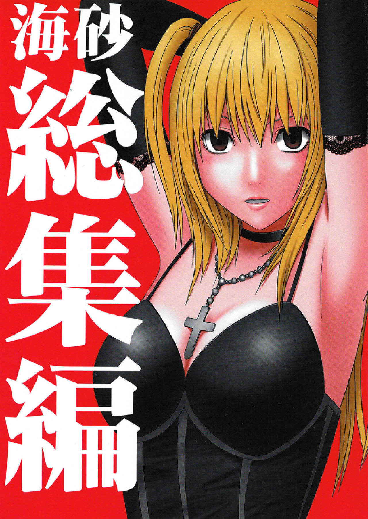 [Crimson Comics] Death Note Soushuuhen (Death Note) (English) {Kizlan}