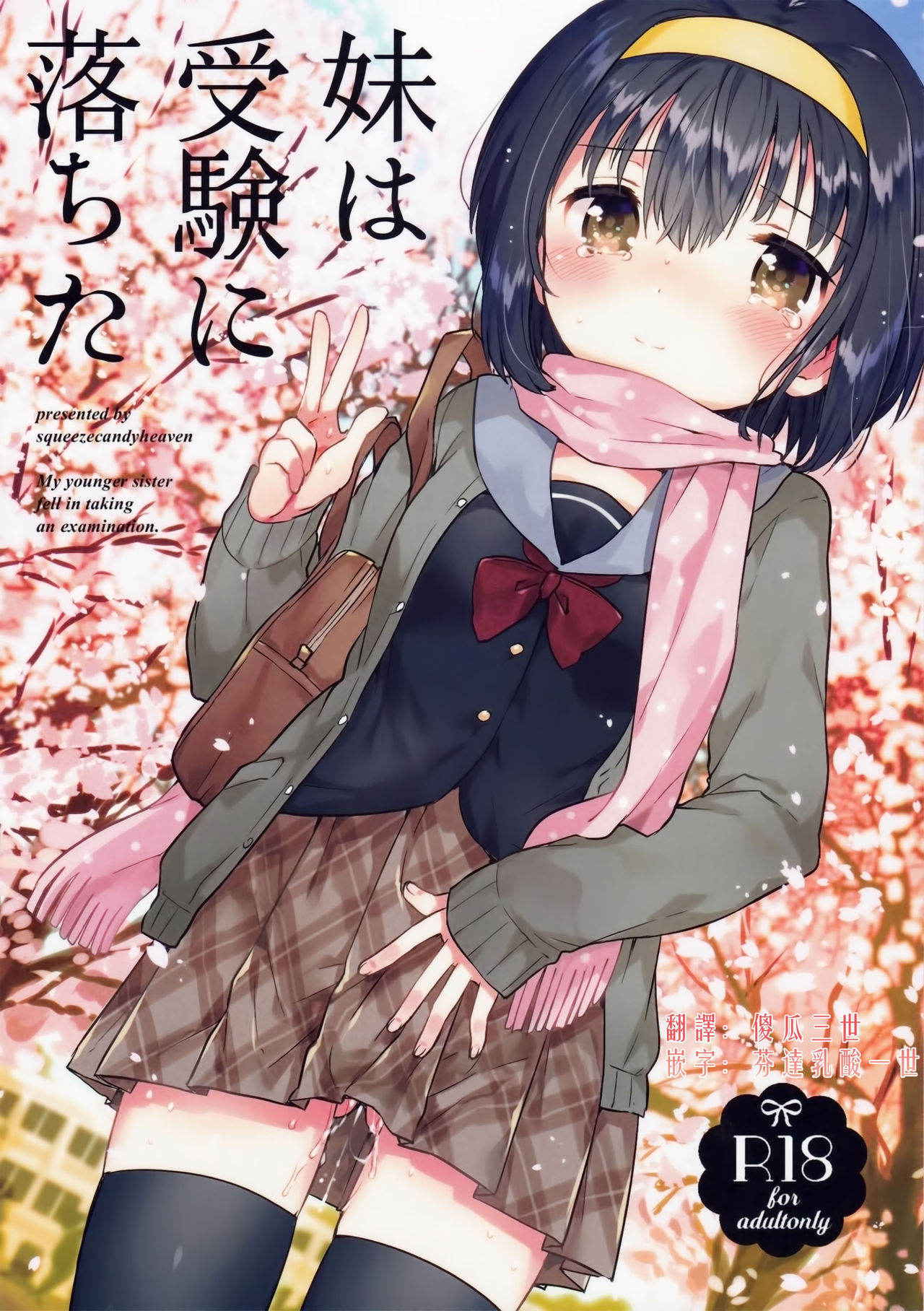 (COMITIA119) [squeezecandyheaven (Ichihaya)] Imouto wa Juken ni Ochita [Chinese] [三個傻啪]