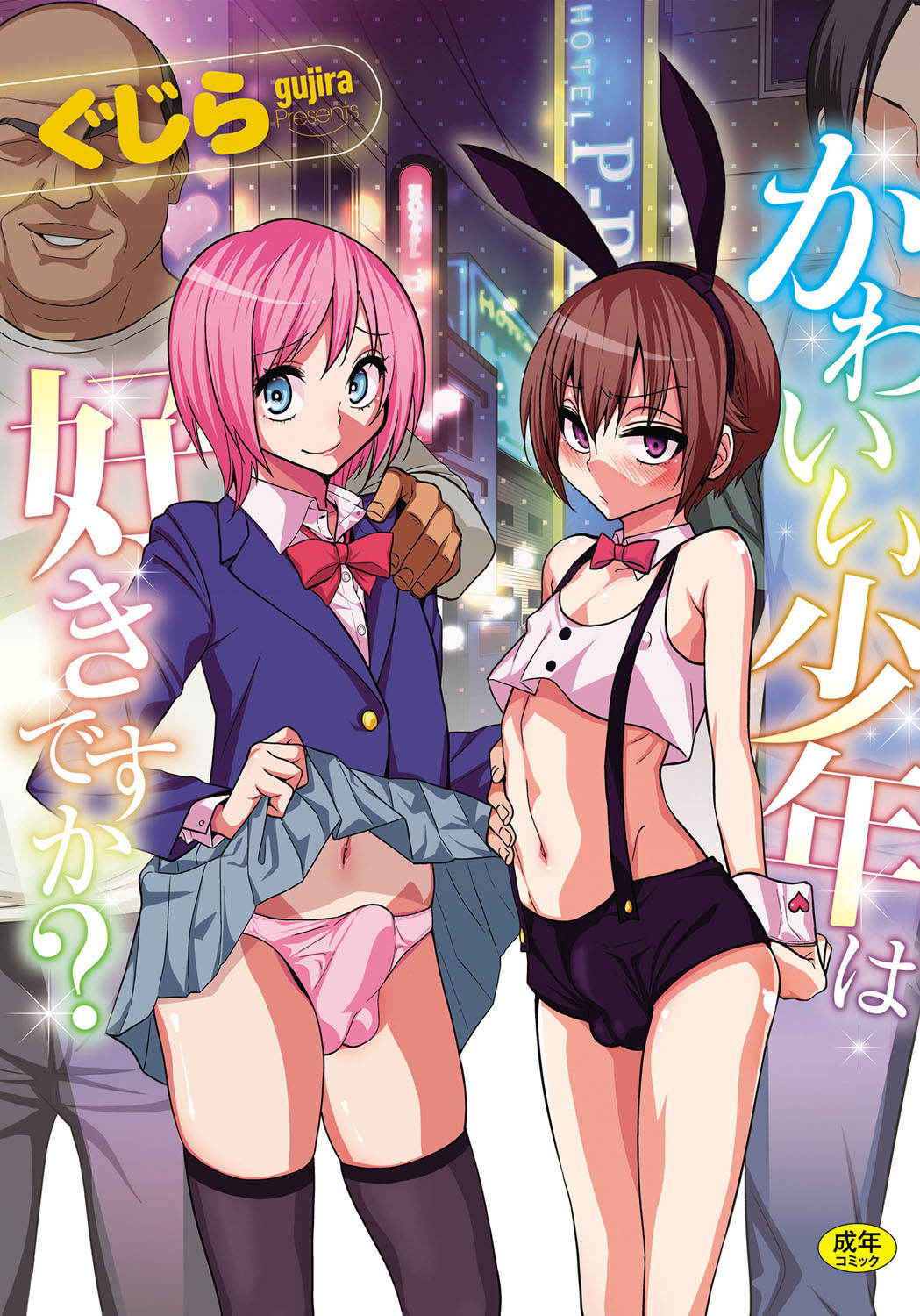 [Gujira] Kawaii Shounen wa Suki desuka? [Digital]