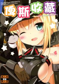 (C87) [Digital Flyer (Oota Yuuichi)] BisColle -Bismarck Collection 2014- | 俾斯收藏 -Bismarck Collection 2014- (Kantai Collection -KanColle-) [Chinese] [嗶咔嗶咔漢化組]