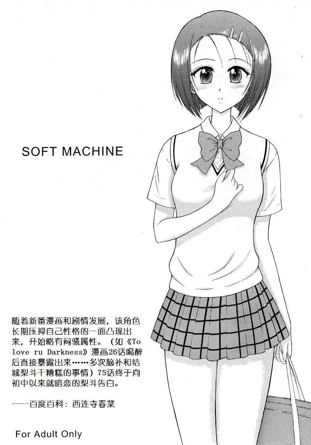 (COMIC1) [BLACK DOG (Kuroinu Juu)] SOFT MACHINE (To LOVE-Ru) [Chinese]