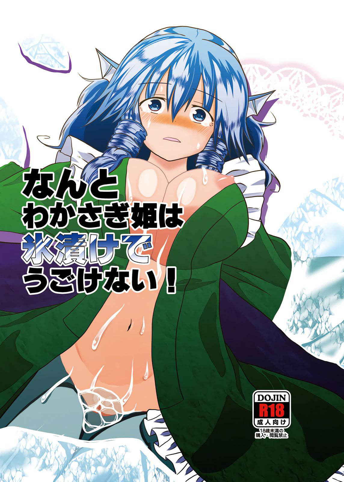 [ACID CLUB (nagare)] Nanto Wakasagihime wa Koorizuke de Ugokenai! (Touhou Project) [Digital]