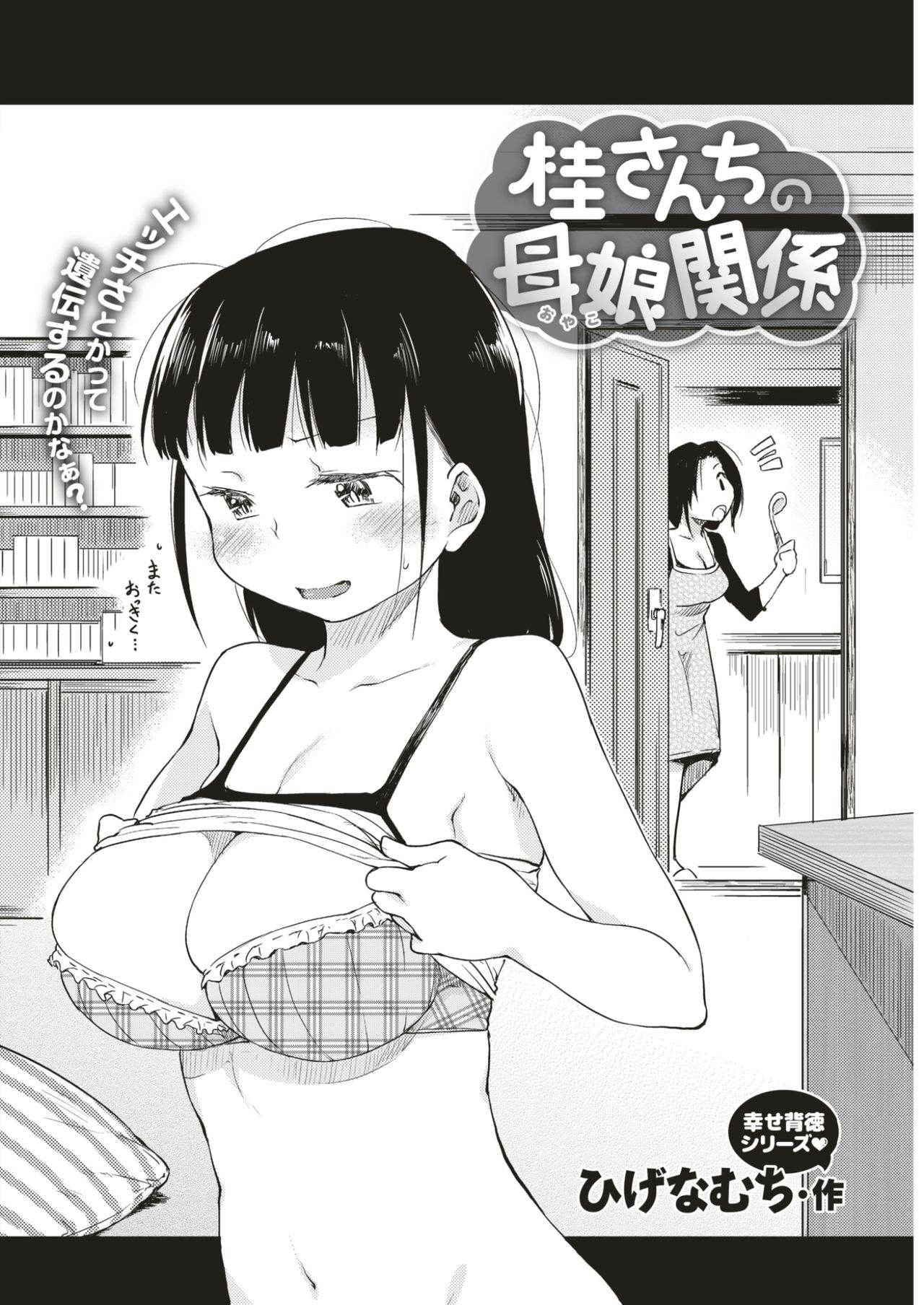 [Higenamuchi] Katsura-sanchi no Oyako Kankei (COMIC Kairakuten 2017-04) [Chinese] [東方不敗漢化] [Digital]