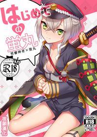 [Morittokoke (Morikoke)] Hajimete no Hotarumaru (Touken Ranbu) [Chinese] [夜願漢化] [Digital]