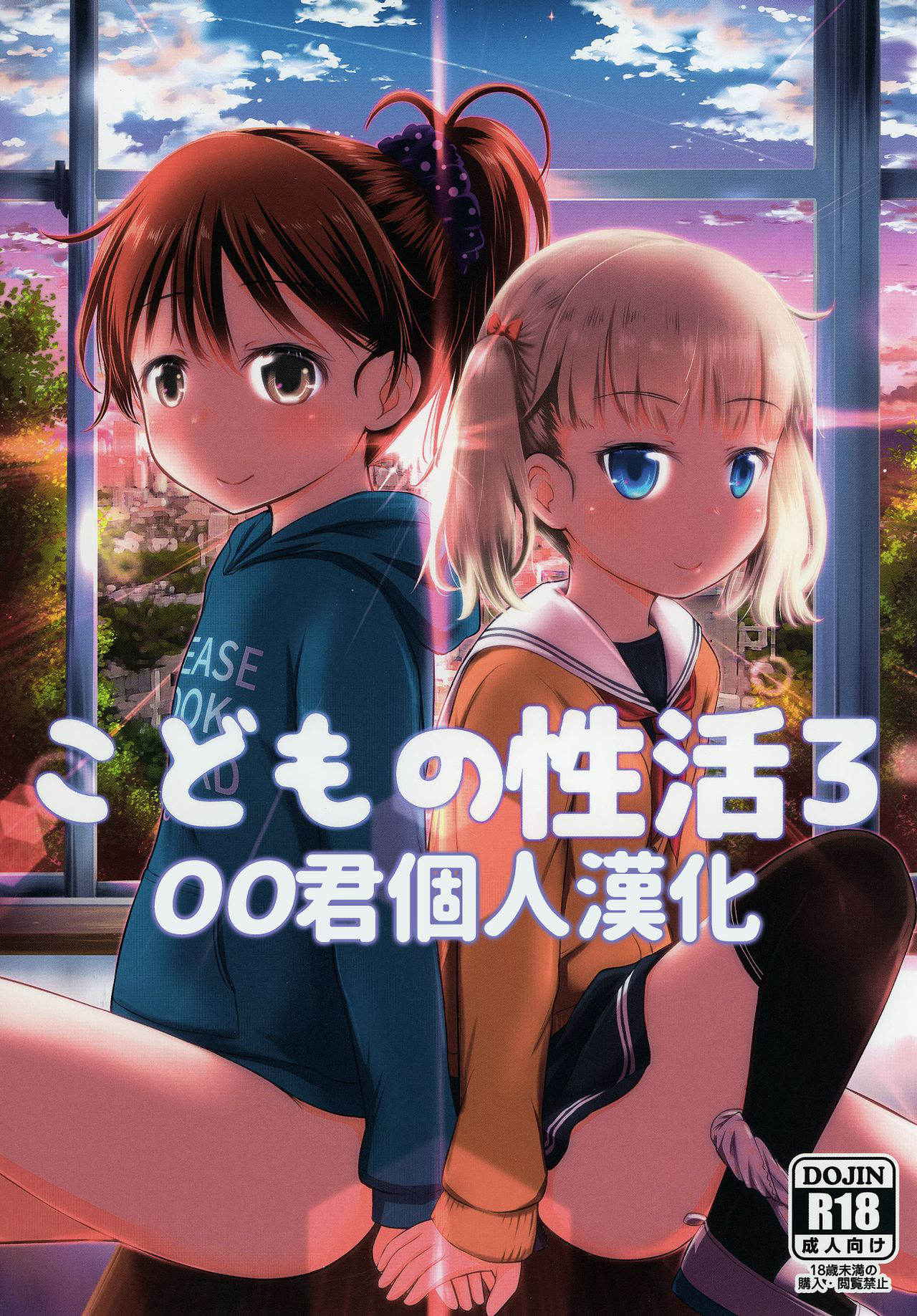 [Kidoukan (Kidou Muichi)] Kodomo no Seikatsu 3 [Chinese] [oo君個人漢化] [Digital]