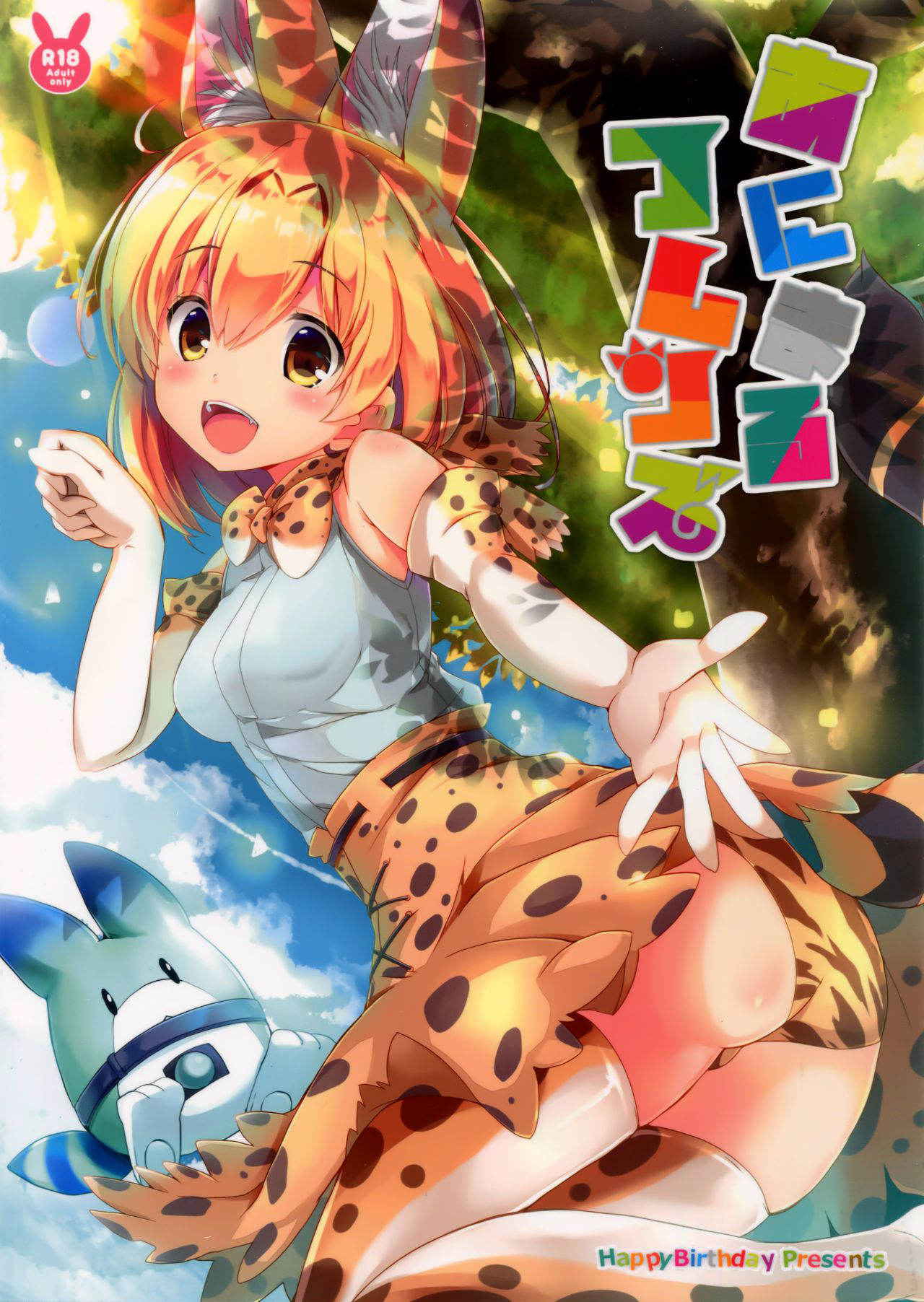 (Mimiket 36) [Happy Birthday (MARUchang)] Animal Friends (Kemono Friends)