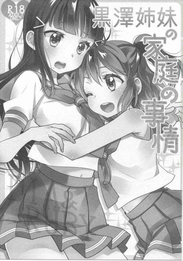 (Bokura no Love Live! 13) [Sweet Pea (Ooshima Tomo)] Kurosawa Shimai no Katei no Jijou (Love Live! Sunshine!!) [English] [GM_Highlander]