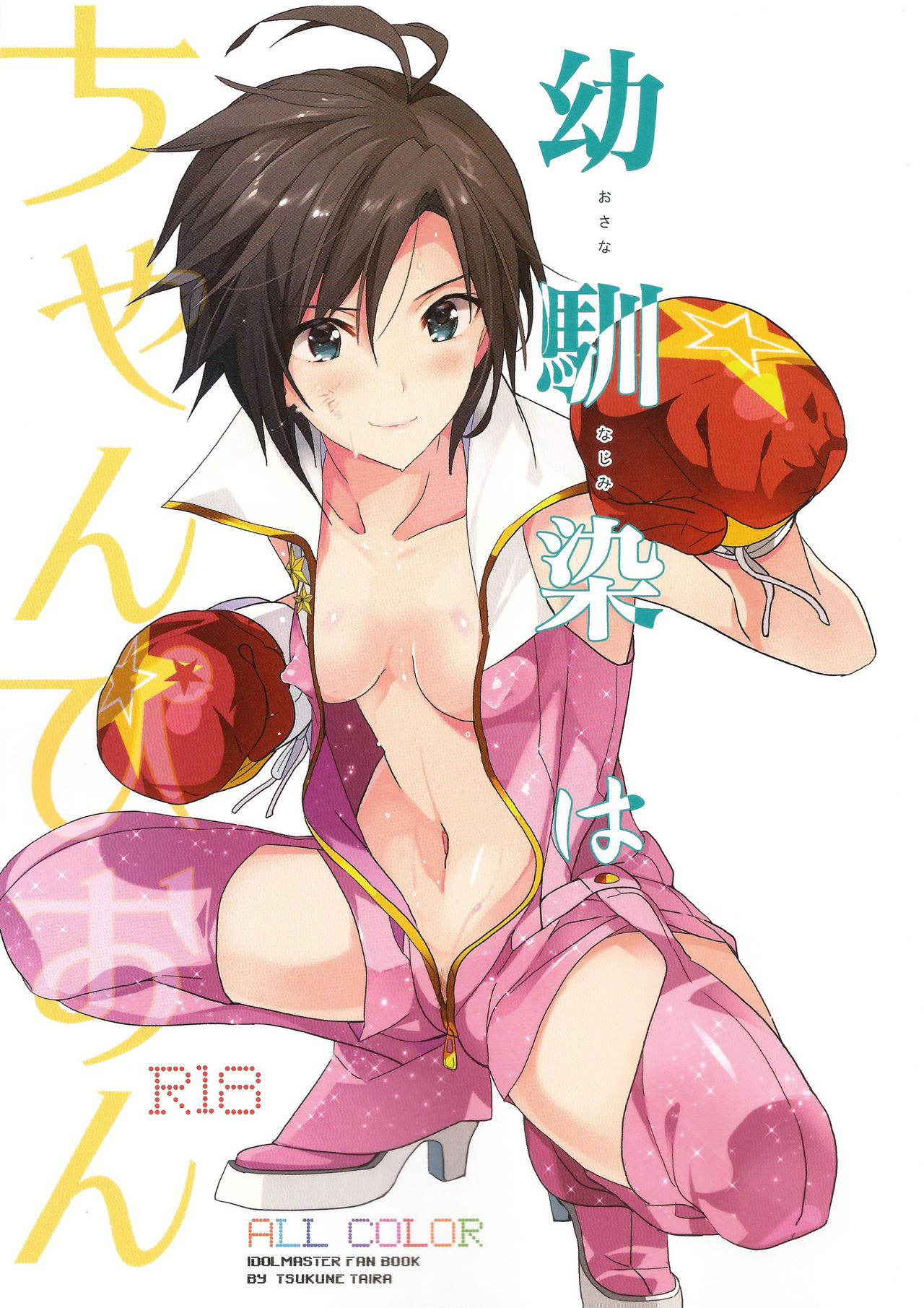 (C89) [ROUTE1 (Taira Tsukune)] Osananajimi wa Champion (THE IDOLM@STER)