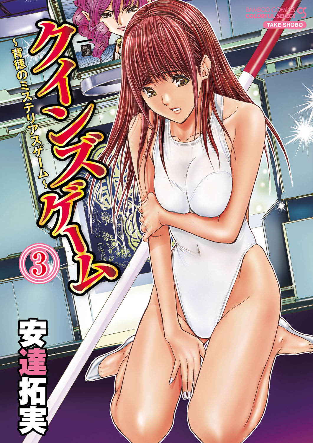 [Adachi Takumi] Queen's Game ~Haitoku no Mysterious Game~ 3